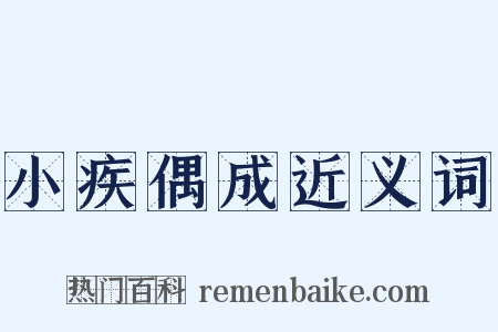 小疾偶成近义词是什么意思的图片